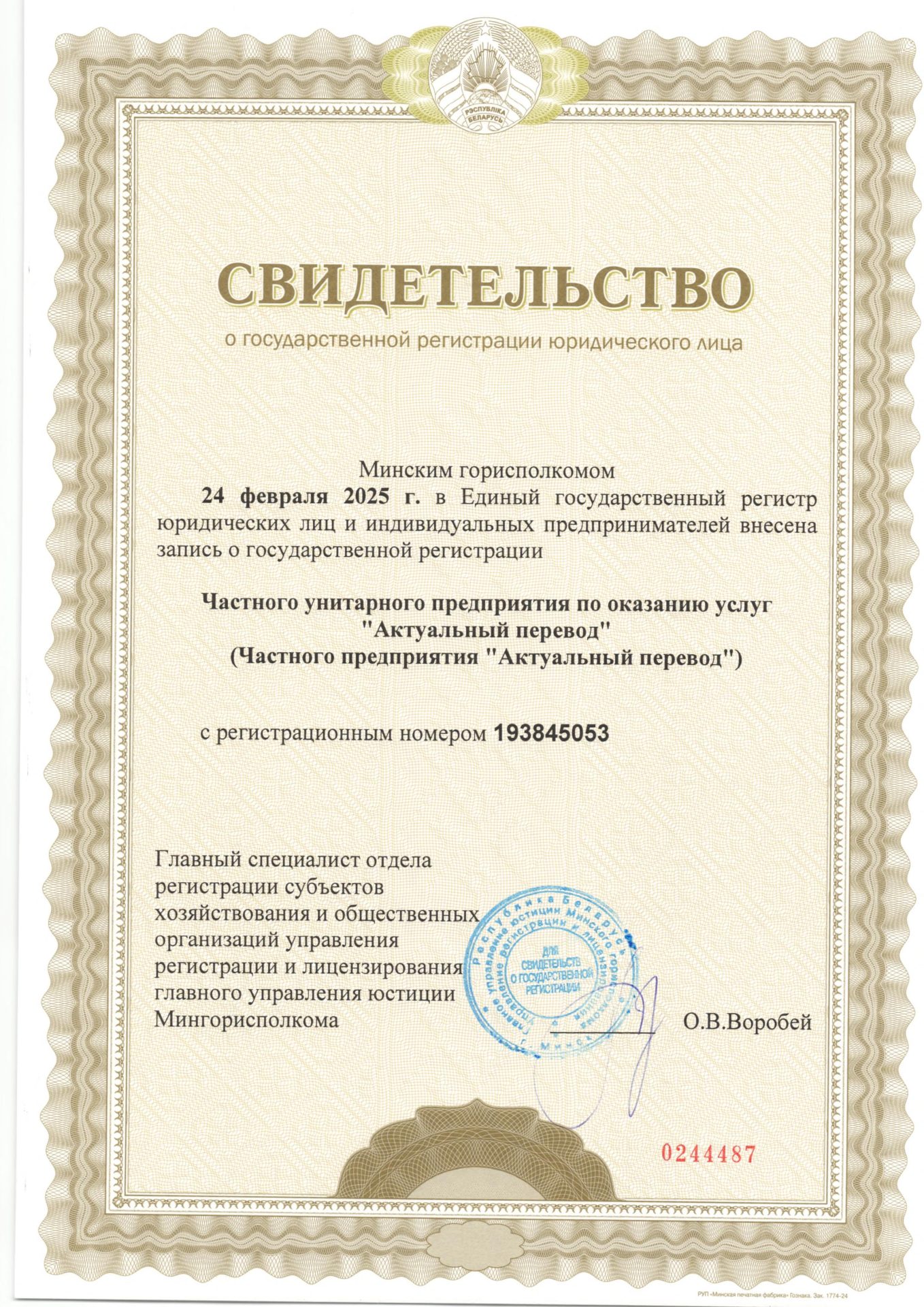 Свидетельство о государственной регистрации ЧП "Актуальный перевод"