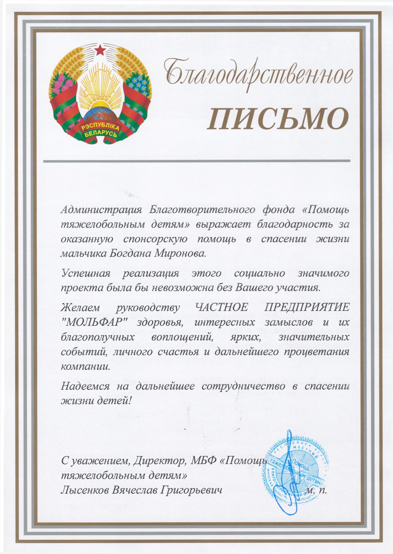 Благодарность от фонда "Помощь тяжелобольным детям"