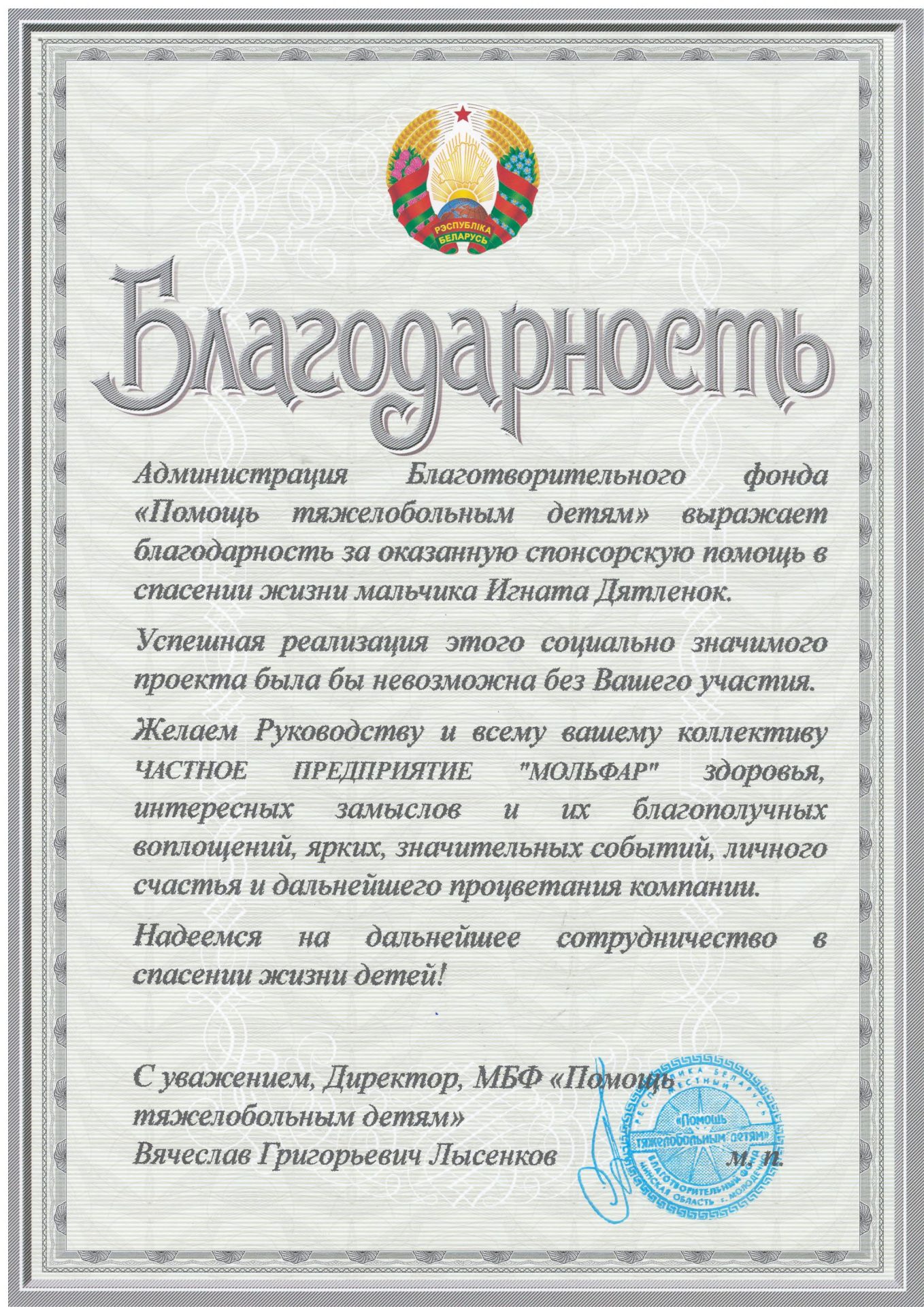 Благодарность от фонда "Помощь тяжелобольным детям"